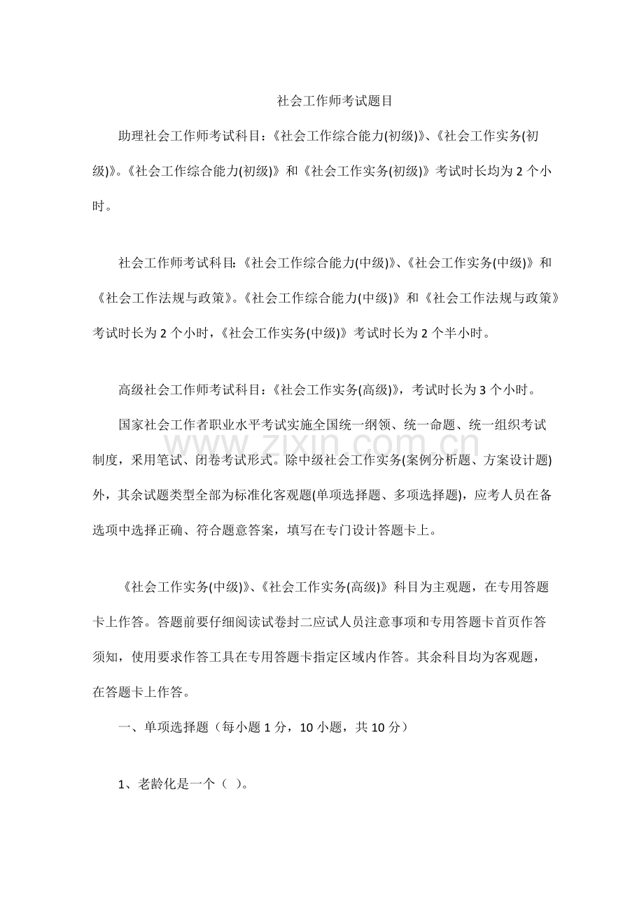 社会工作师考试题目.docx_第1页
