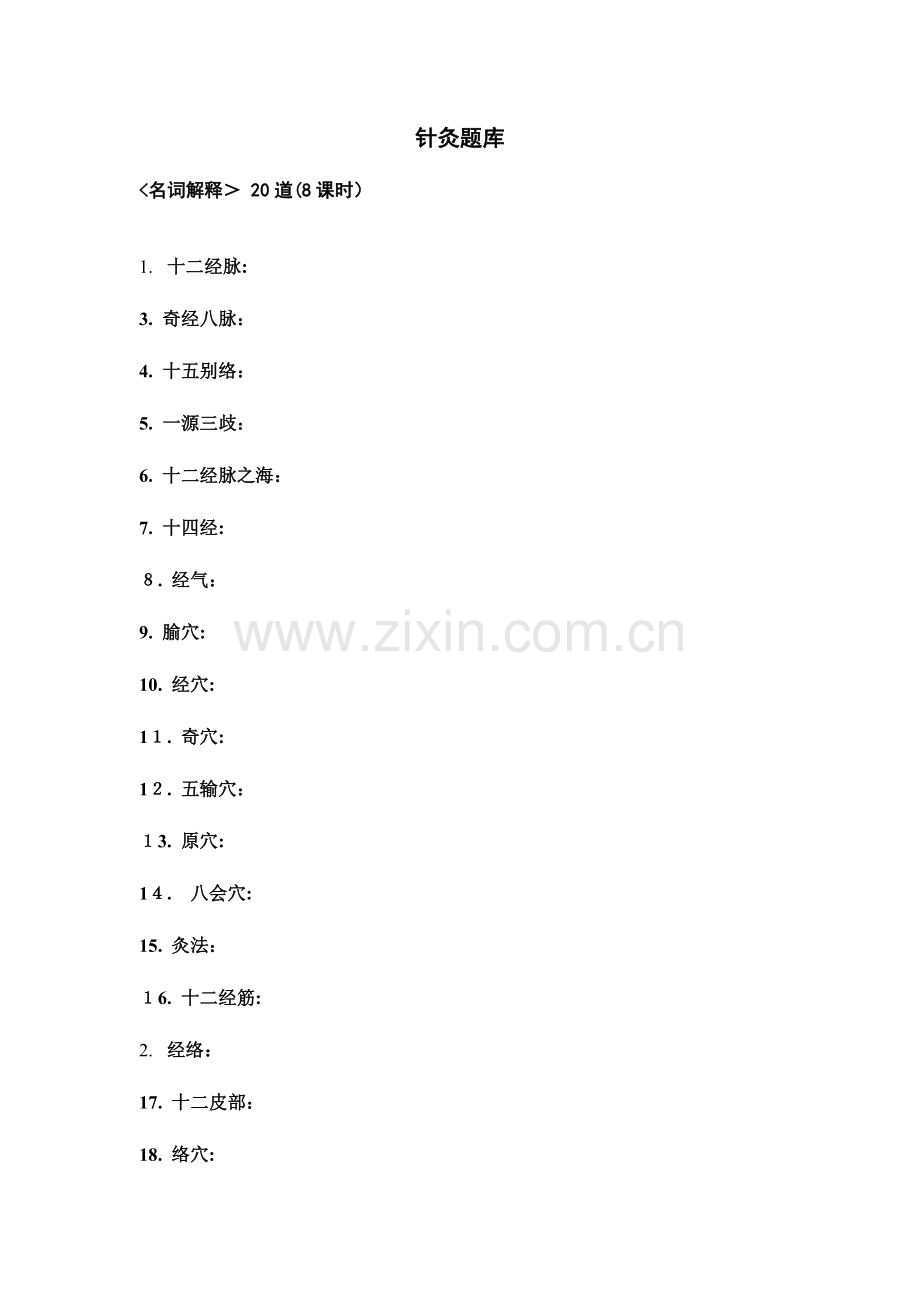 2023年针灸题库.doc_第1页