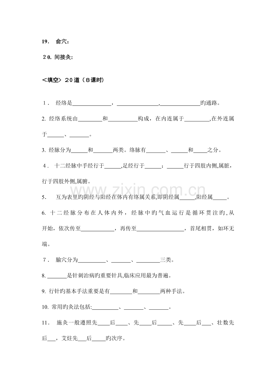 2023年针灸题库.doc_第2页