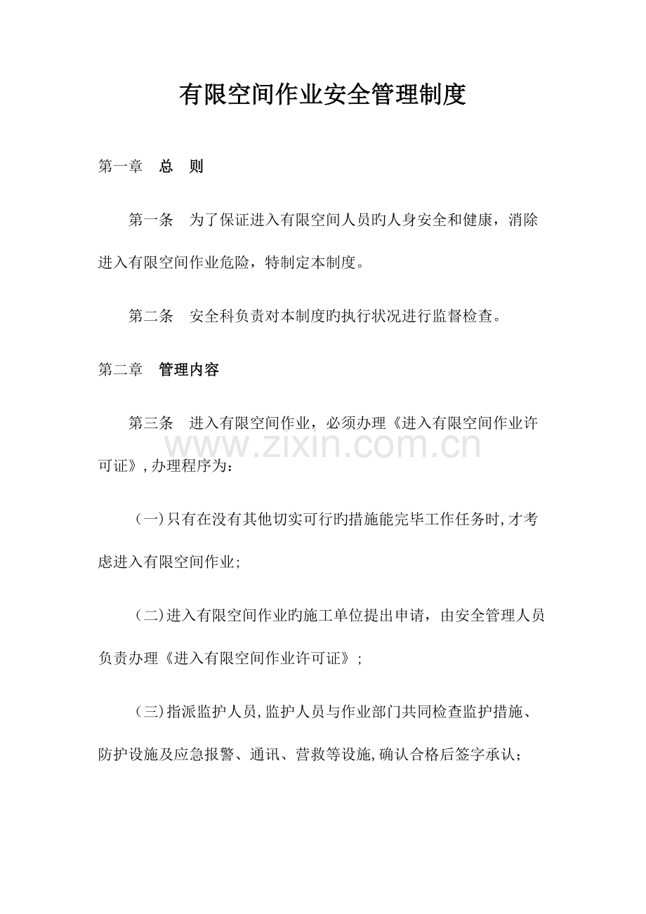 2023年有限空间安全管理制度操作规程及应急预案.docx_第1页