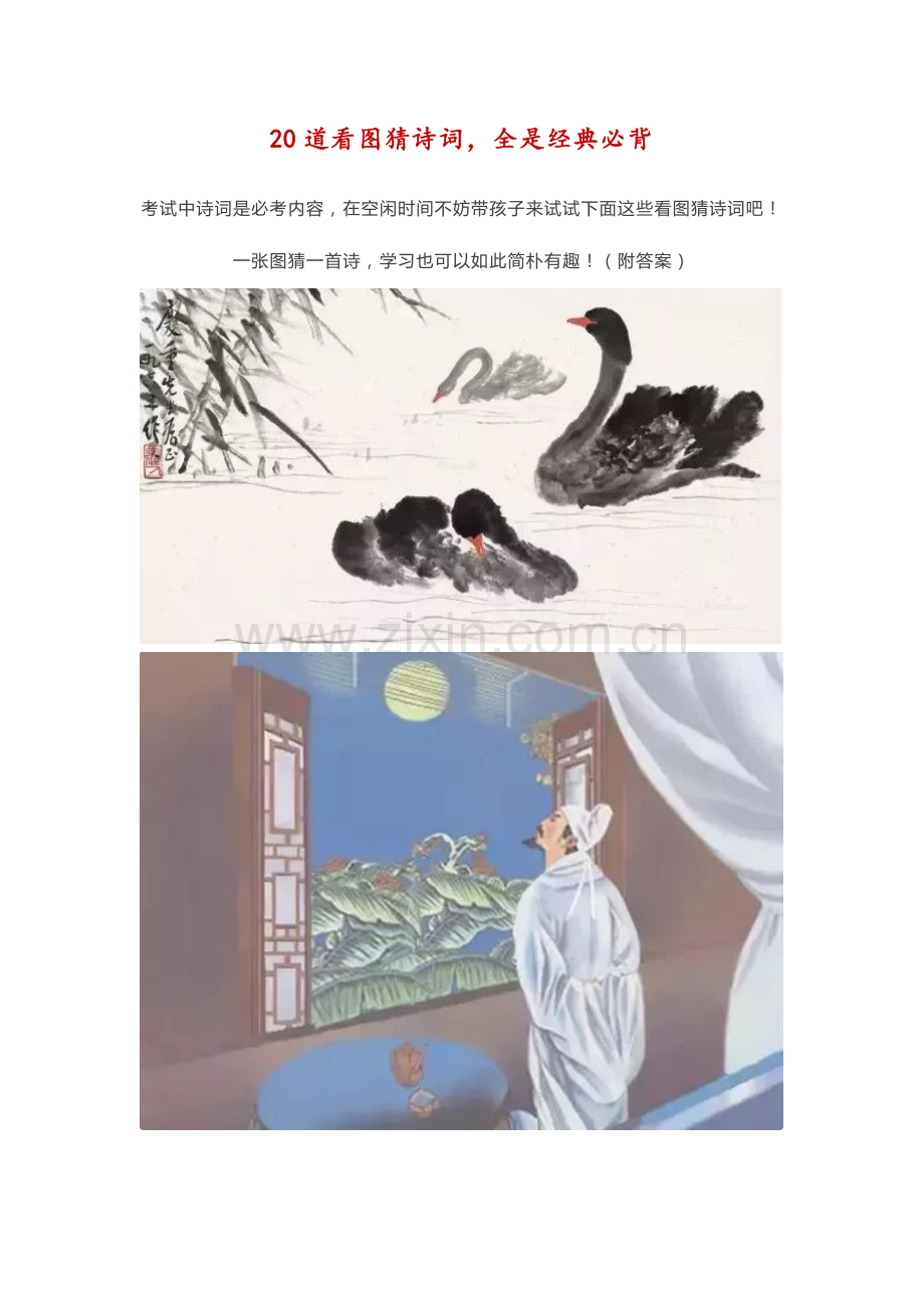 2023年20道经典必背看图猜诗词.docx_第1页