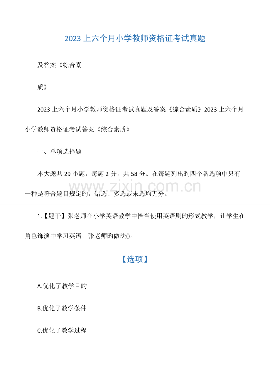 2023年上半年小学教师资格证考试真题.docx_第1页