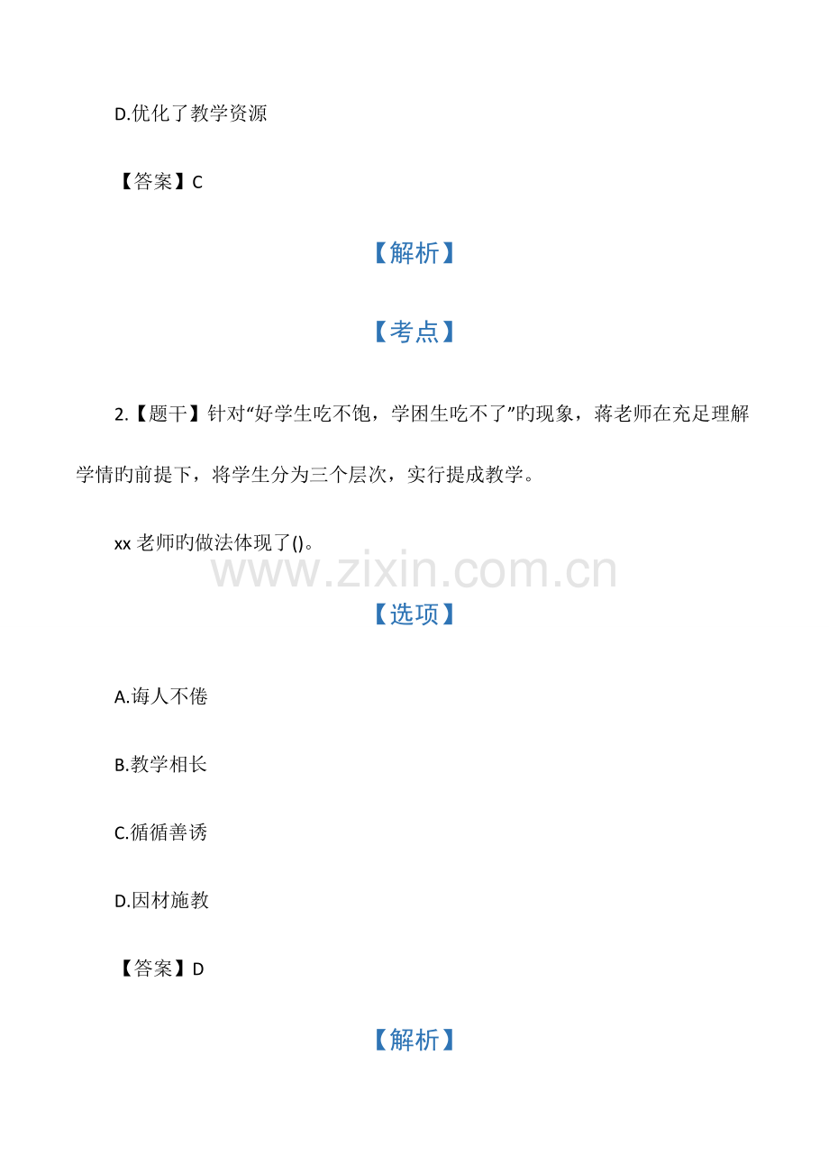 2023年上半年小学教师资格证考试真题.docx_第2页