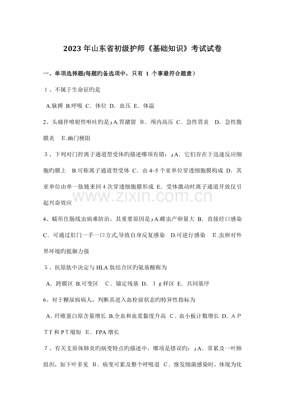 2023年山东省初级护师基础知识考试试卷.docx_第1页