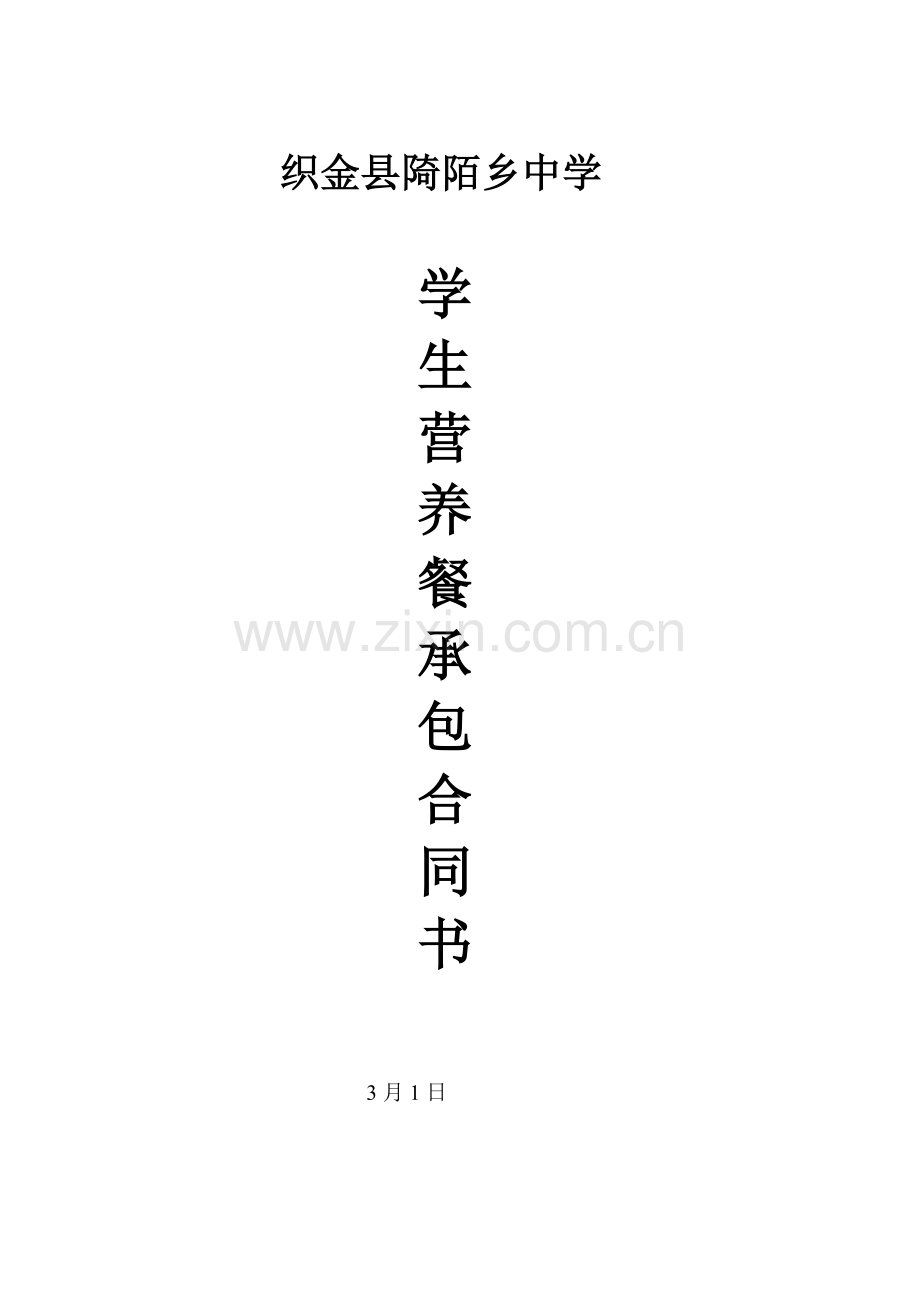 织金县陭陌乡中学营养餐承包合同书模板.doc_第1页