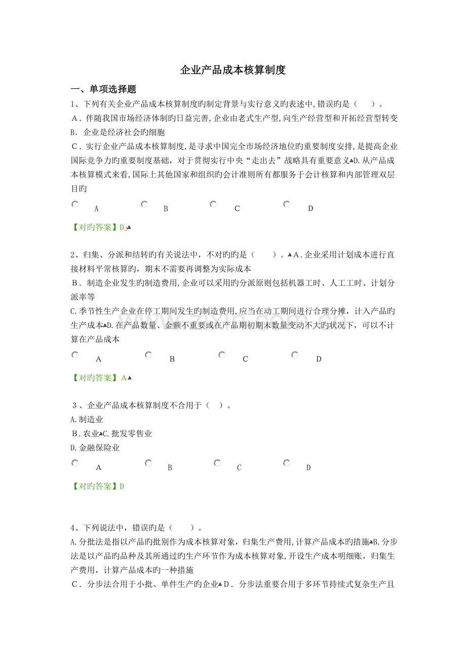 2023年宁波会计继续教育企业产品成本核算制度习题道.doc_第1页