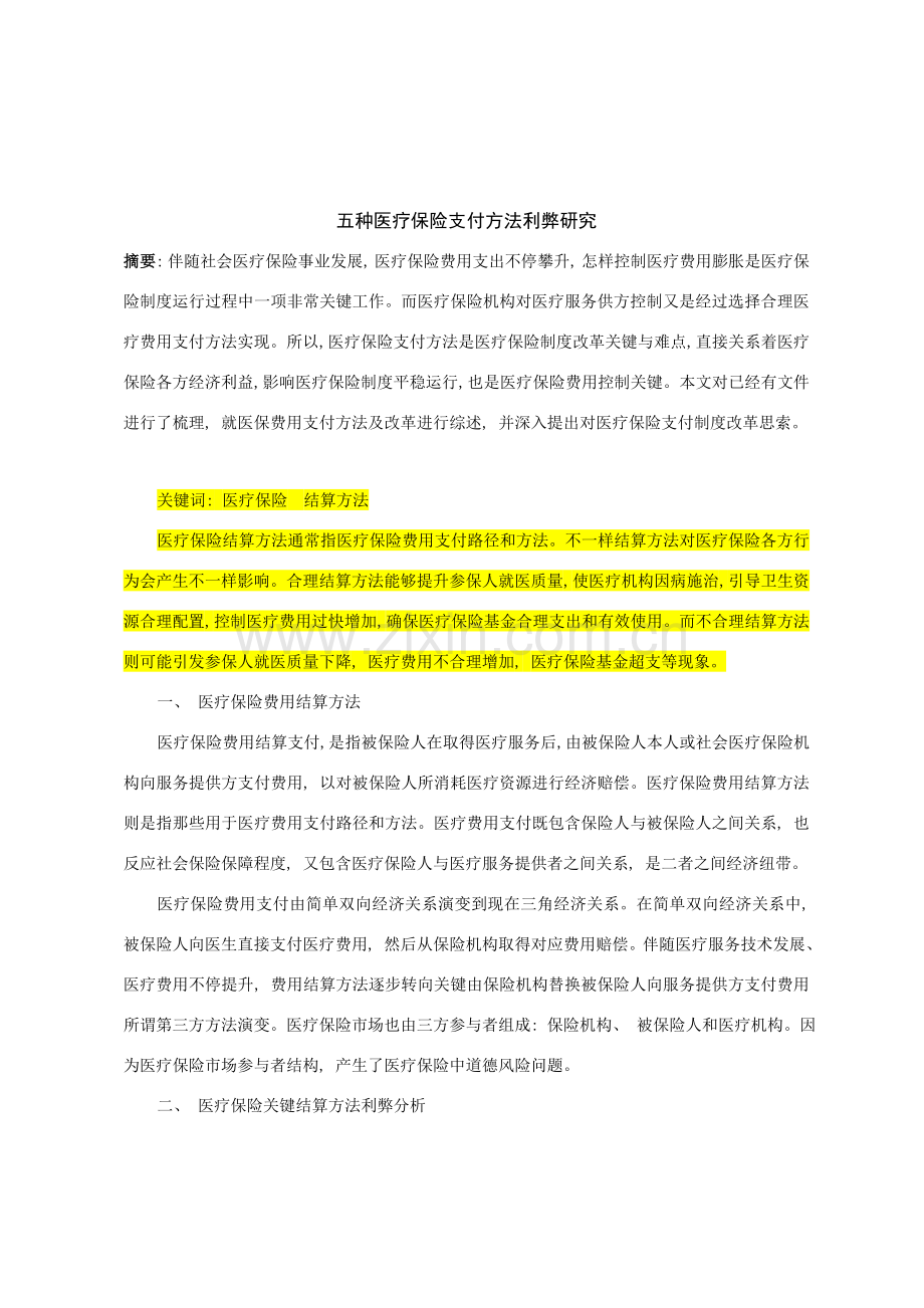 五种医疗保险支付方式方式利弊研究.doc_第1页