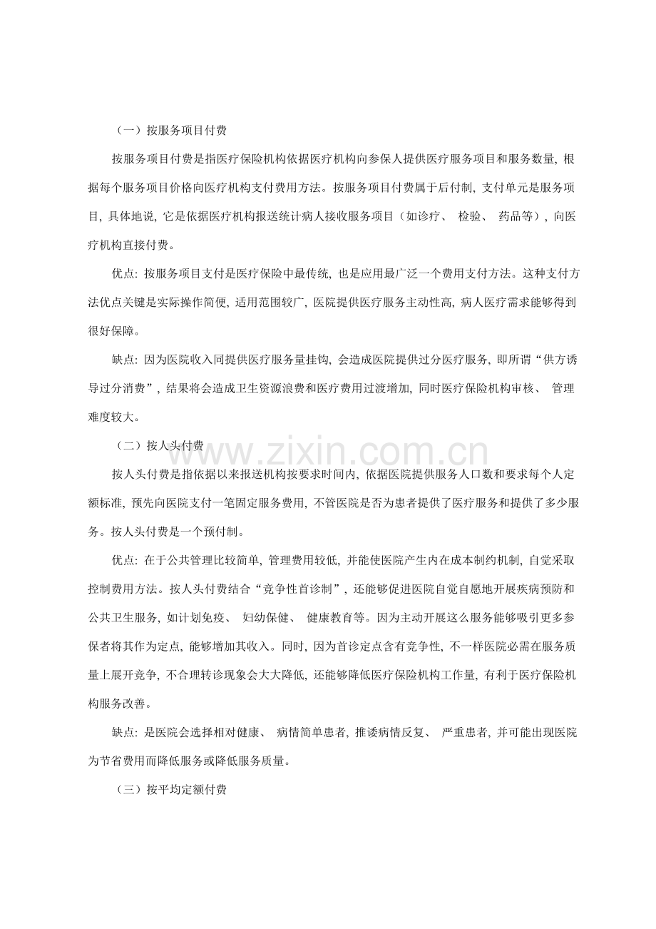 五种医疗保险支付方式方式利弊研究.doc_第2页