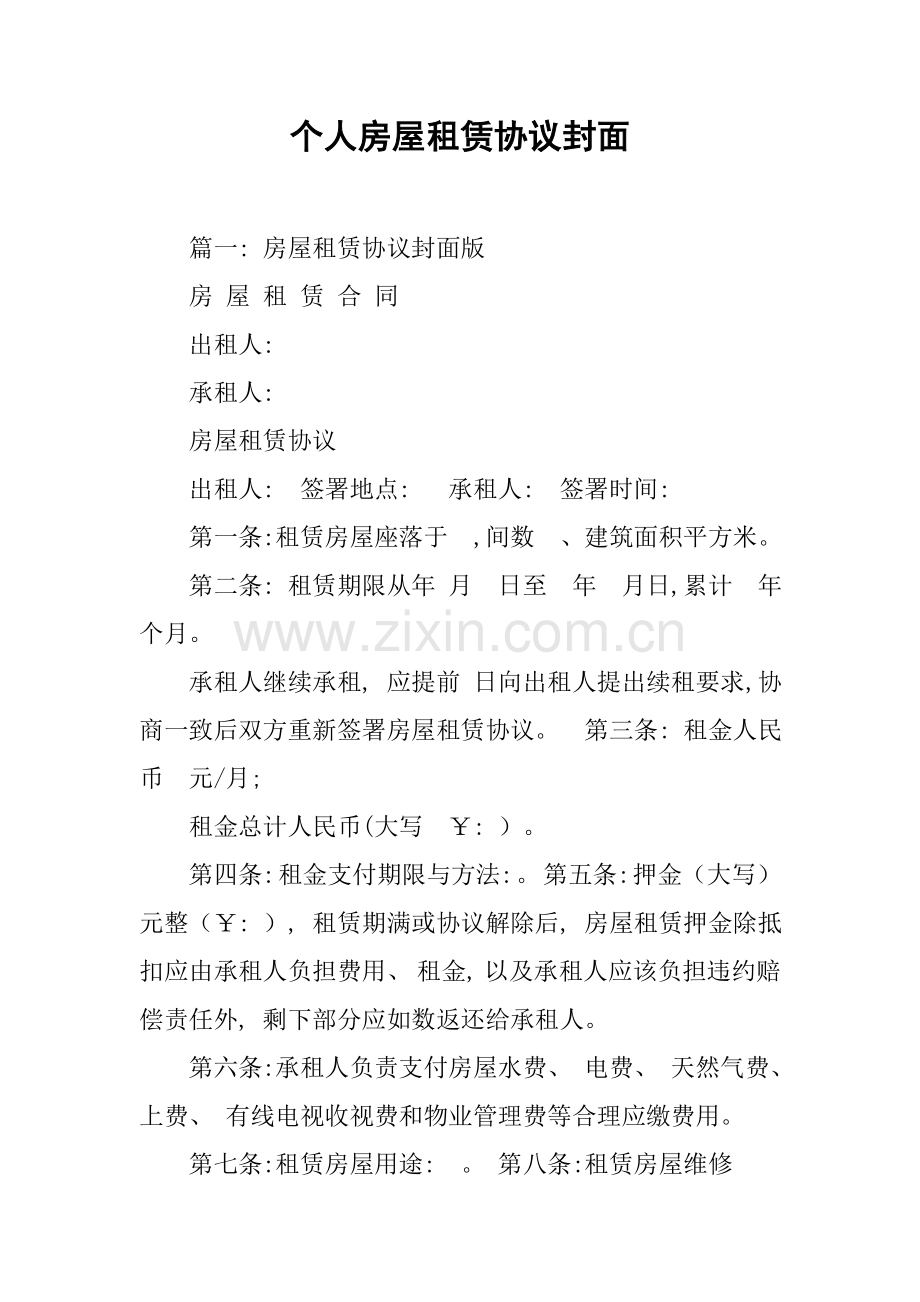 个人房屋租赁合同封面模板.docx_第1页