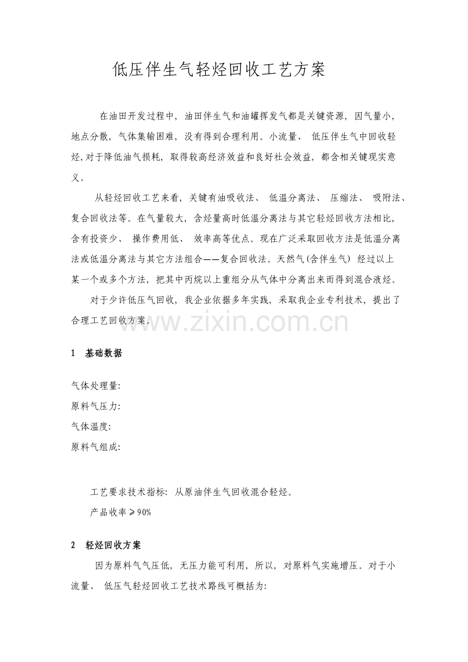 小气量低压气轻烃回收工艺方案.doc_第1页