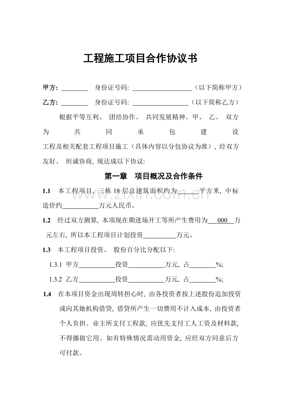 工程施工项目合作协议书空白模板模板.doc_第1页