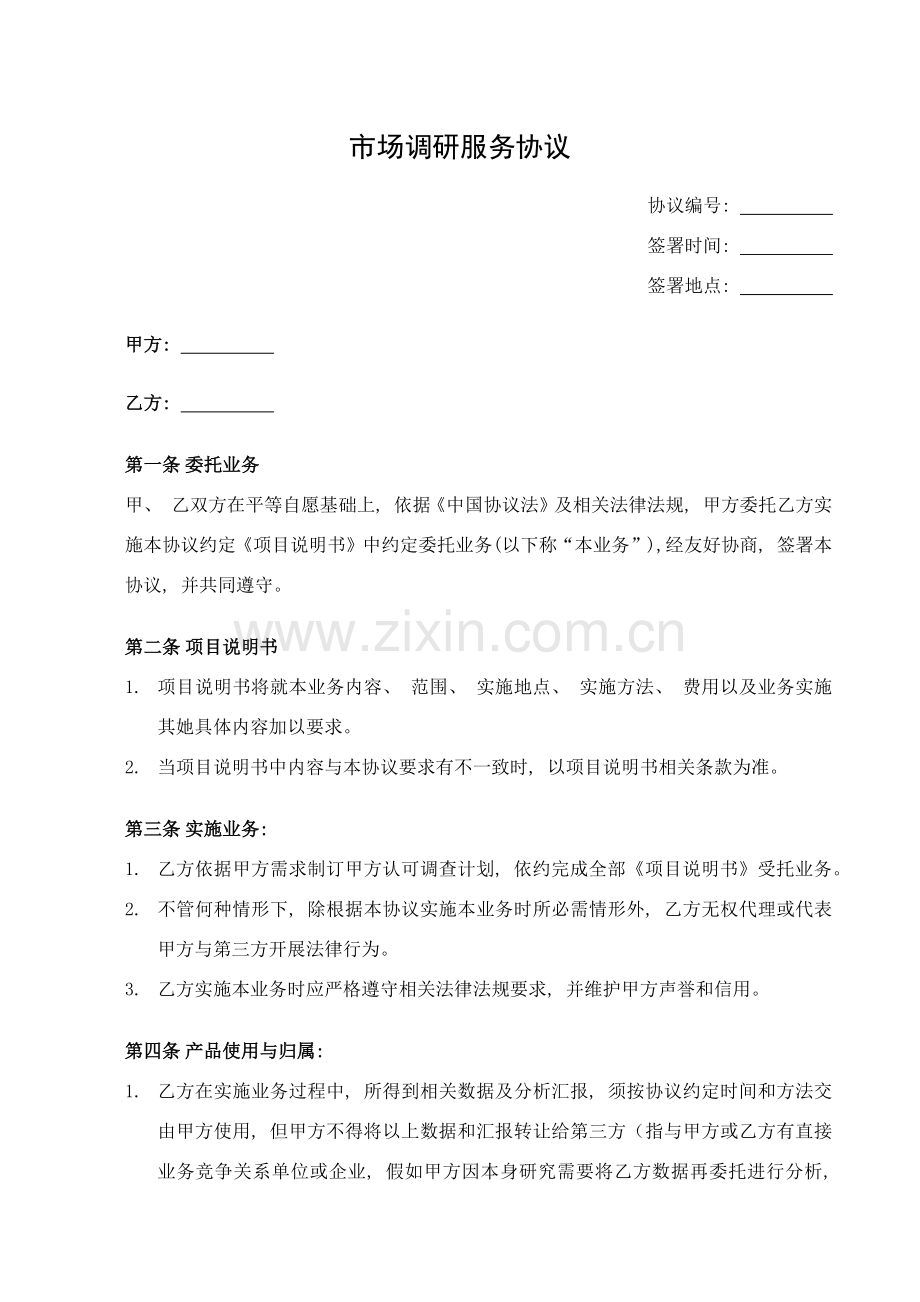 市场调研服务合同模板.docx_第1页