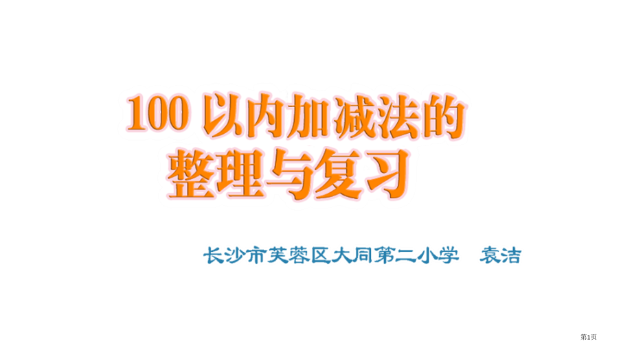 人教课标版数学一下两位数的加法和减法.pptx_第1页