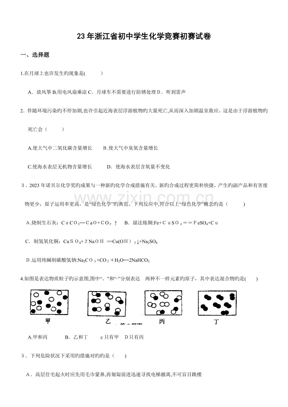 2023年浙江省初中学生化学竞赛初赛试卷.doc_第1页