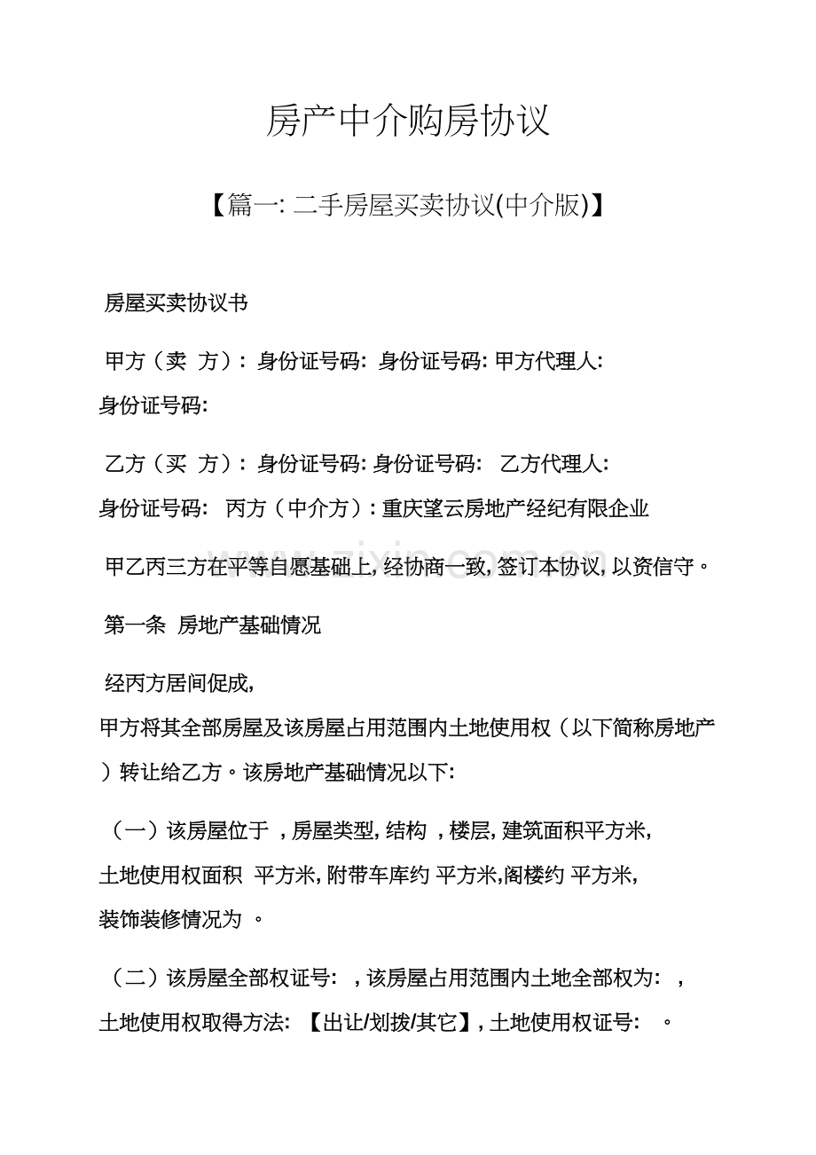 合同范本之房产中介购房合同模板.docx_第1页