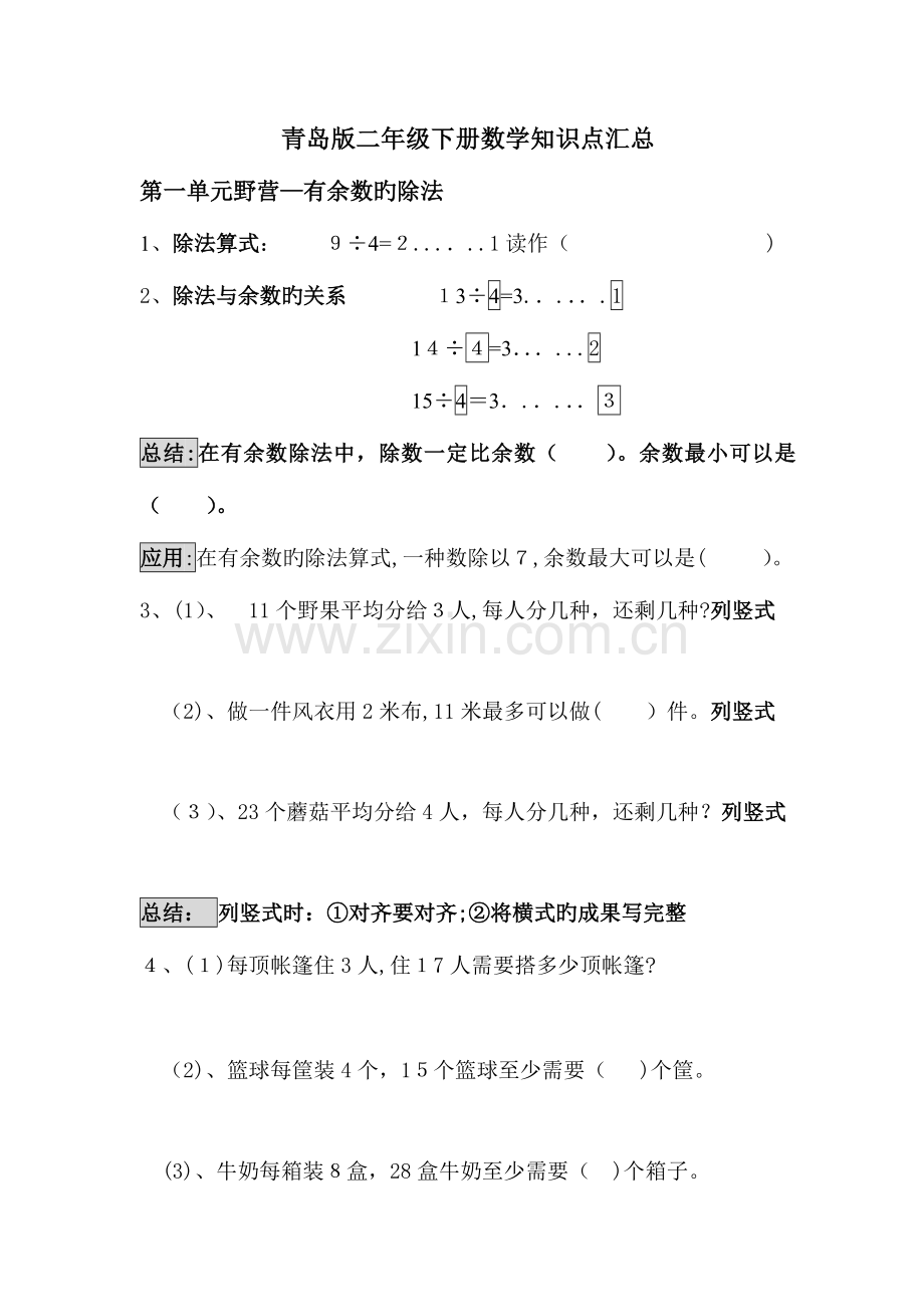 2023年青岛版二年级数学下册知识点汇总.doc_第1页