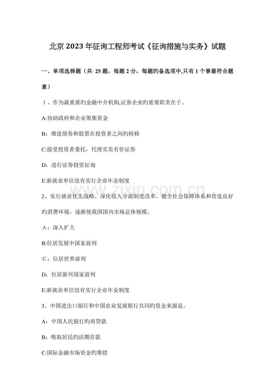 2023年北京咨询工程师考试咨询方法与实务试题.docx_第1页