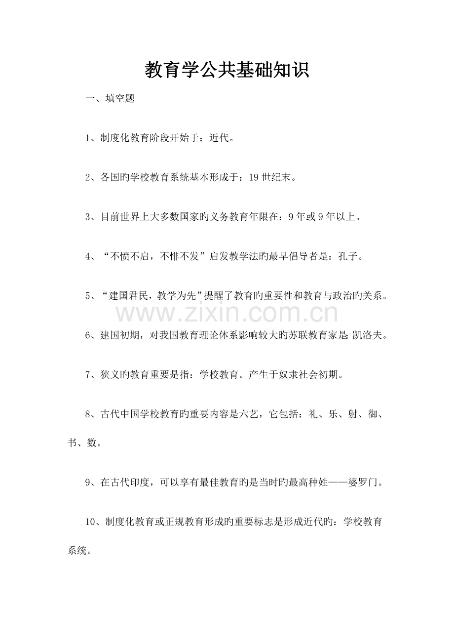 2023年教育公共基础知识汇总.doc_第1页
