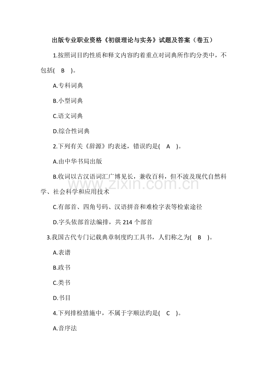 2023年出版专业职业资格初级理论与实务试题及答案卷五.doc_第1页