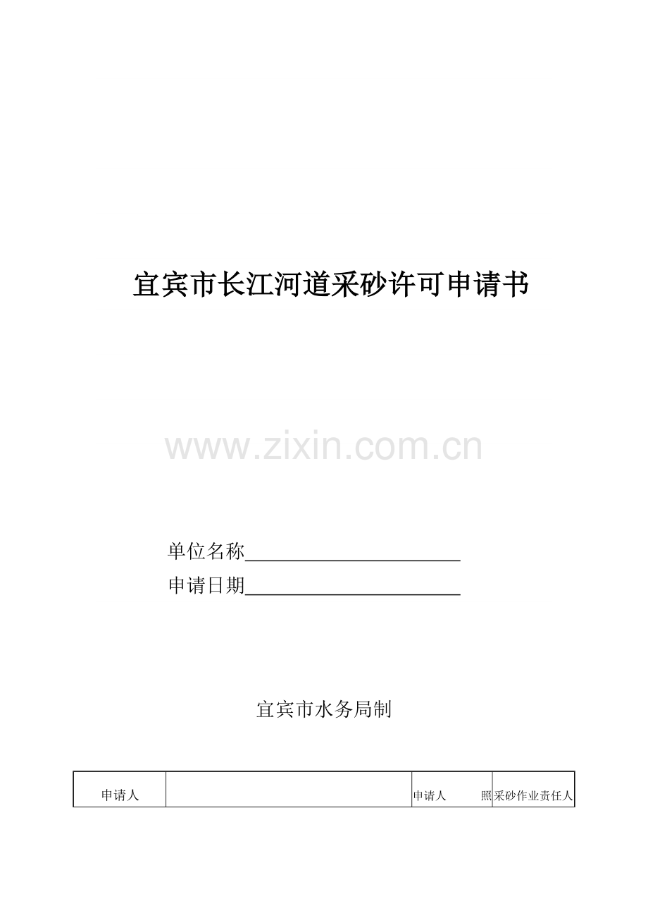 采砂许可申请书之申请表长江模板.doc_第1页