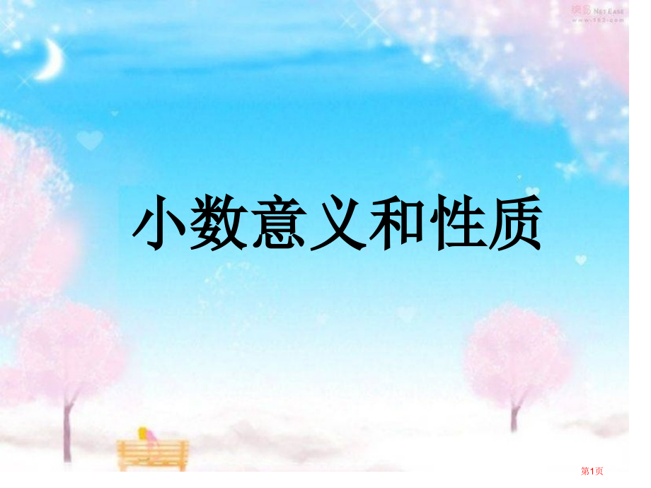小数的意义和性质复习.pptx_第1页