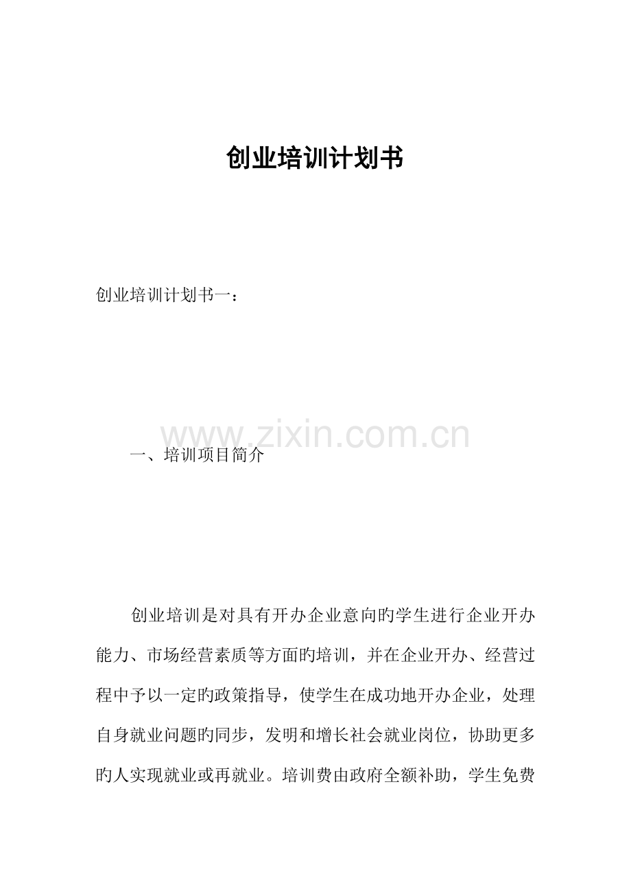 创业培训计划书.docx_第1页