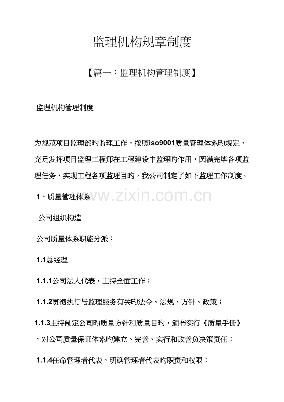 监理机构全新规章新版制度.docx_第1页