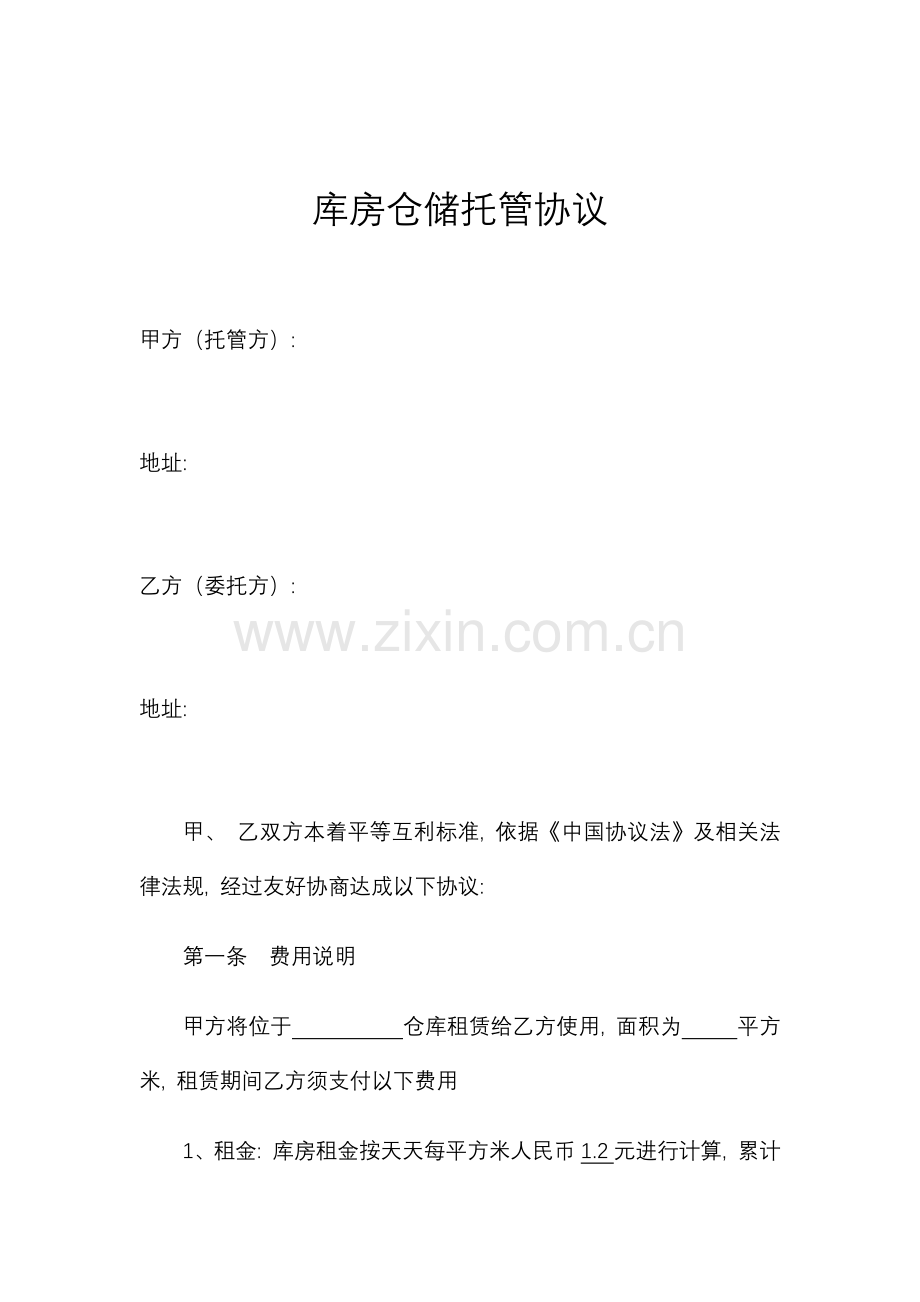 库房仓储托管合同托管模式模板.docx_第1页