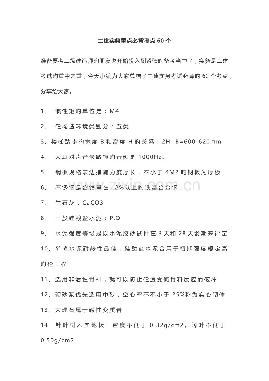2023年二建实务重点必背考点.doc_第1页