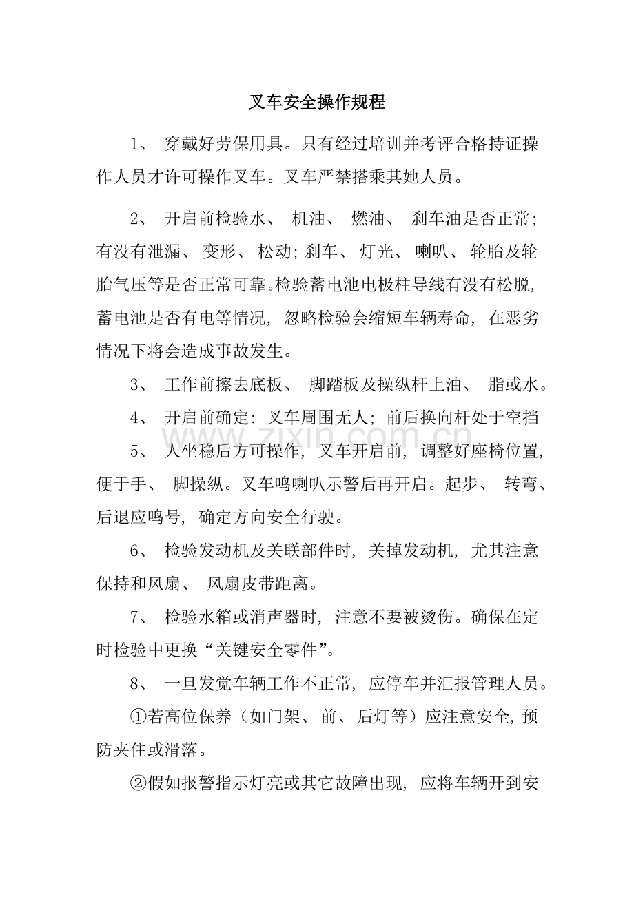 叉车安全操作规程.doc_第1页