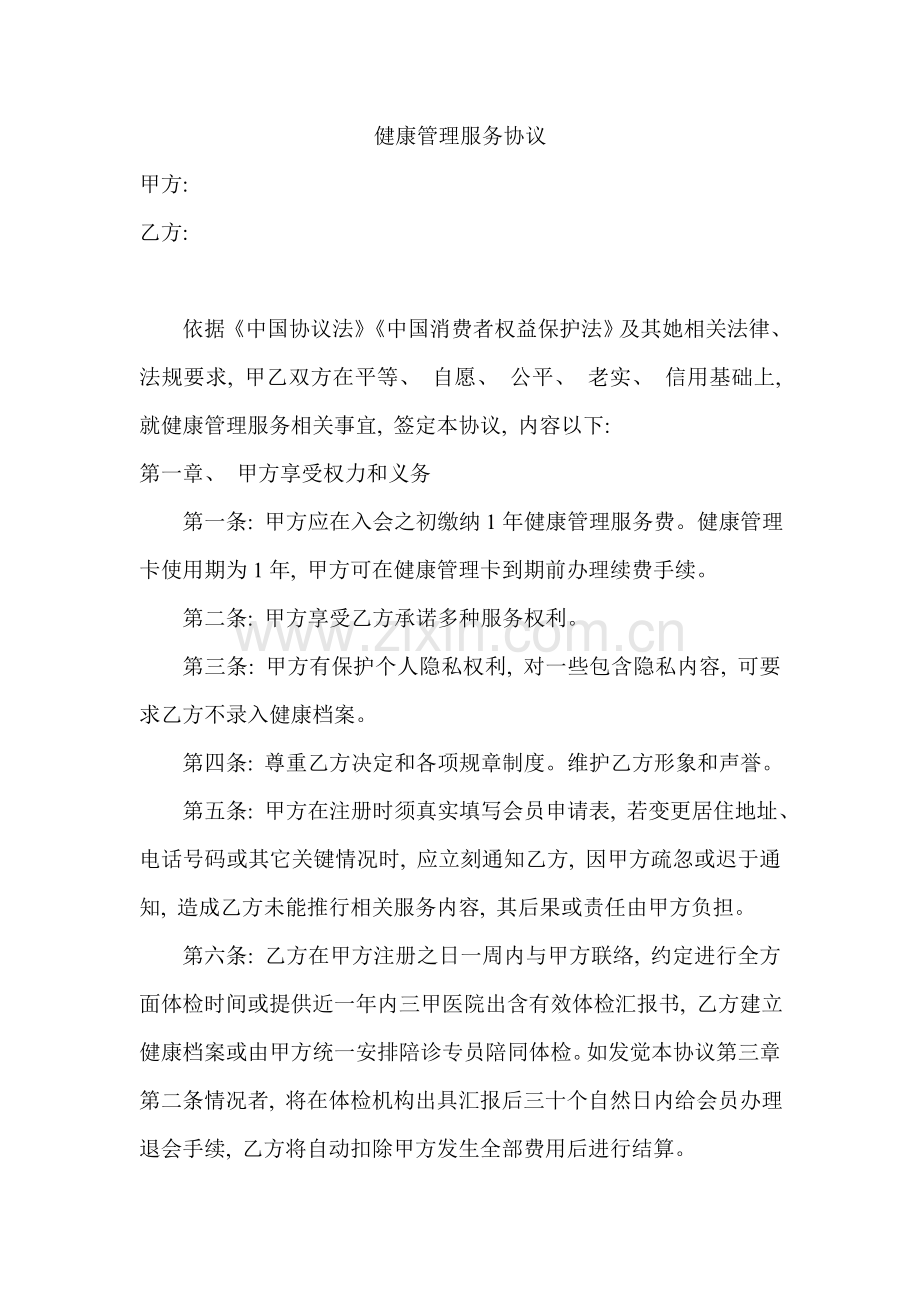 健康管理服务合同书新模板.doc_第1页