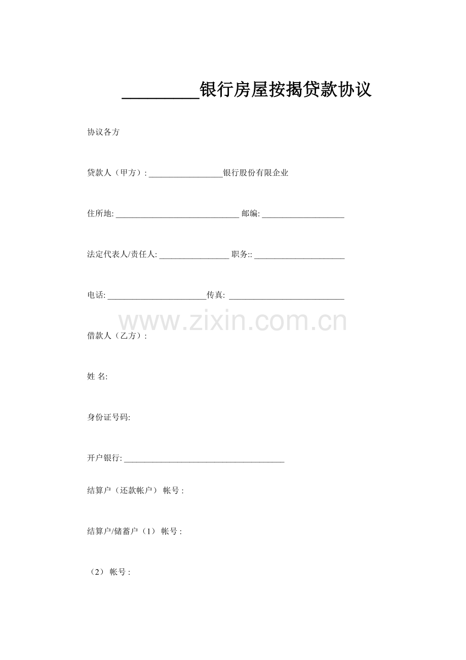 银行房屋按揭贷款合同模板.doc_第1页