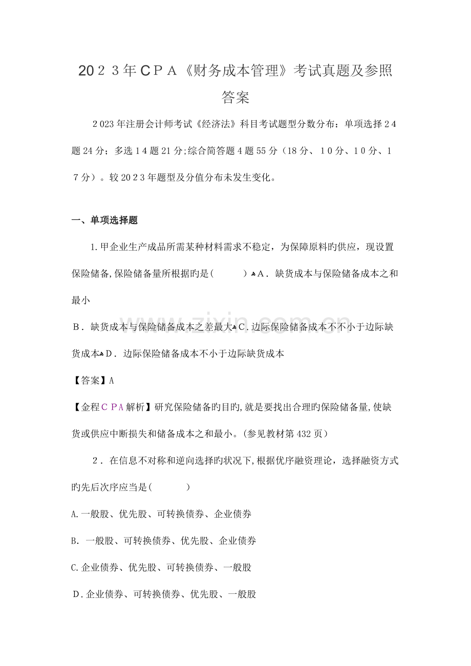 2023年CPA财务成本管理考试真题及参考答案.docx_第1页