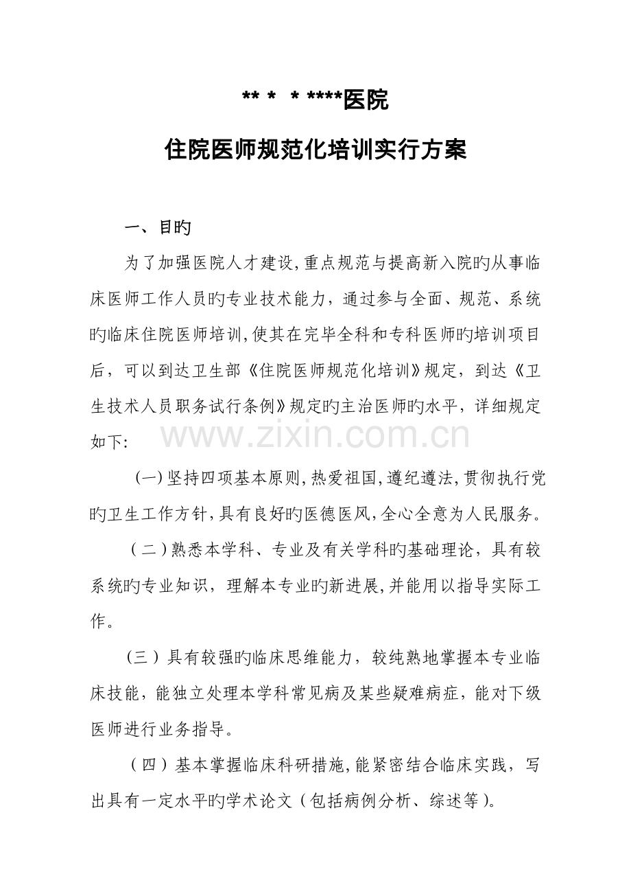 2023年医院住院医师规范化培训实施方案中.doc_第1页