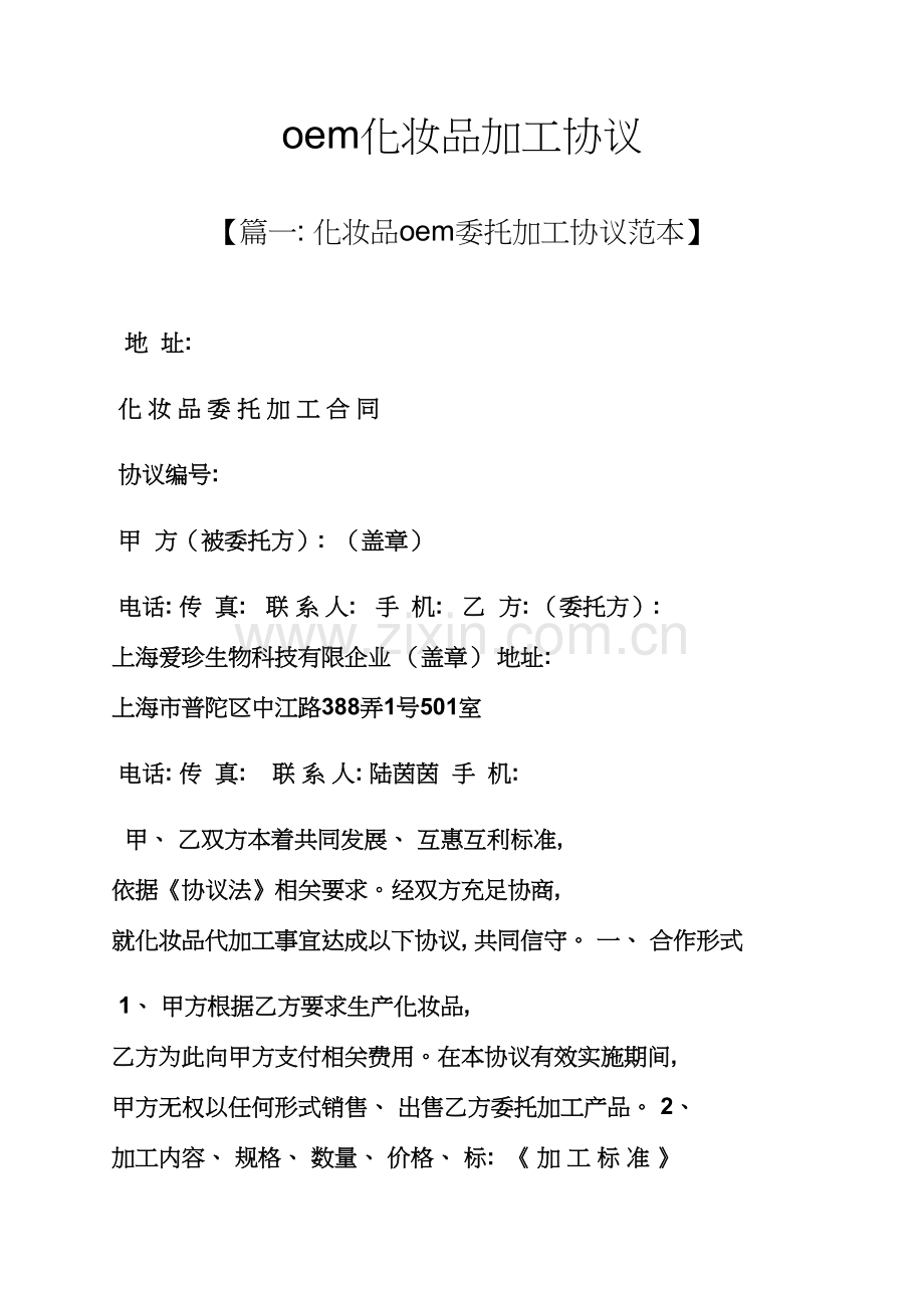 合同范本之oem化妆品加工合同模板.docx_第1页