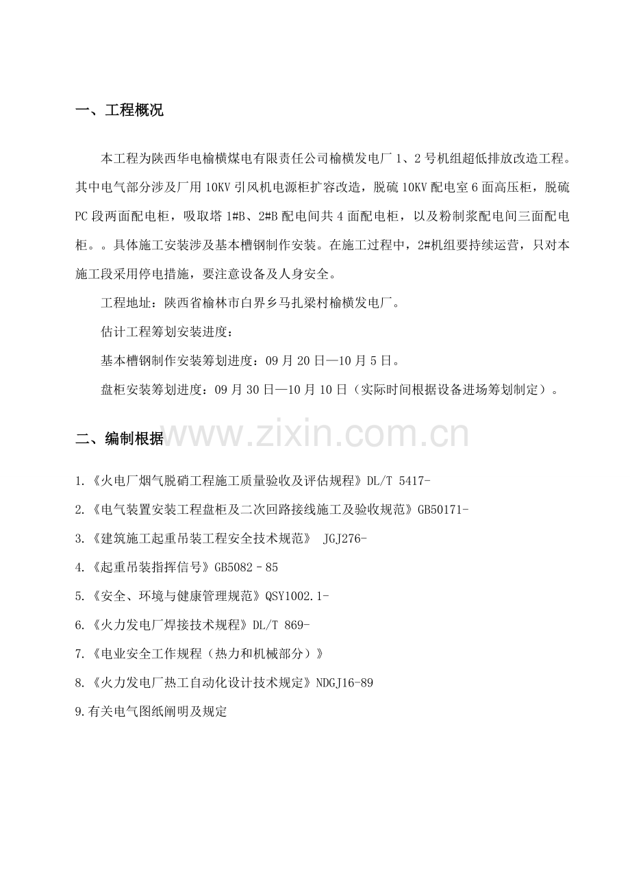 电气盘柜安装专题方案.docx_第1页