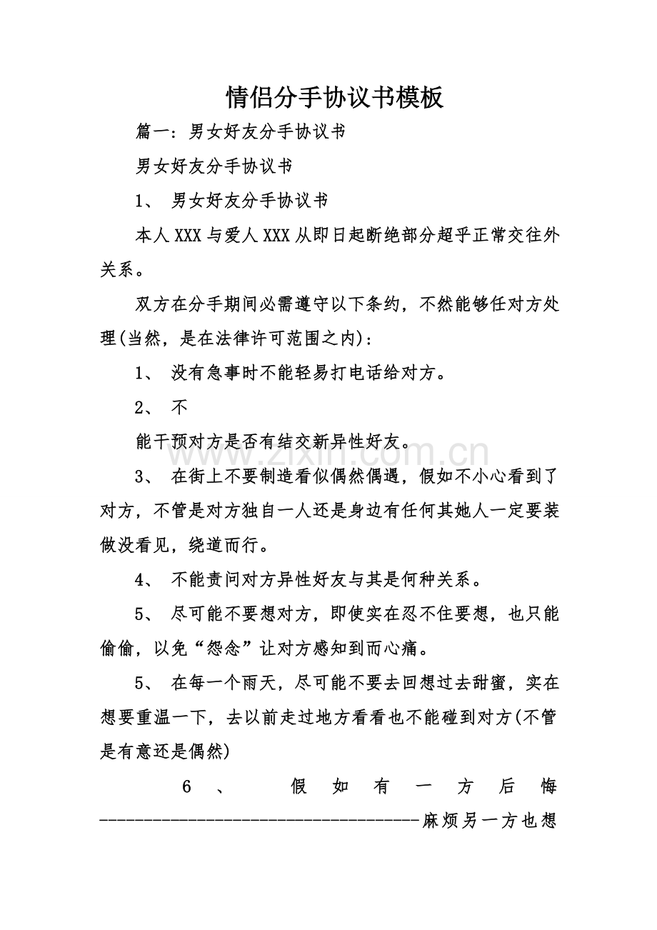 情侣分手协议书模板模板.doc_第1页