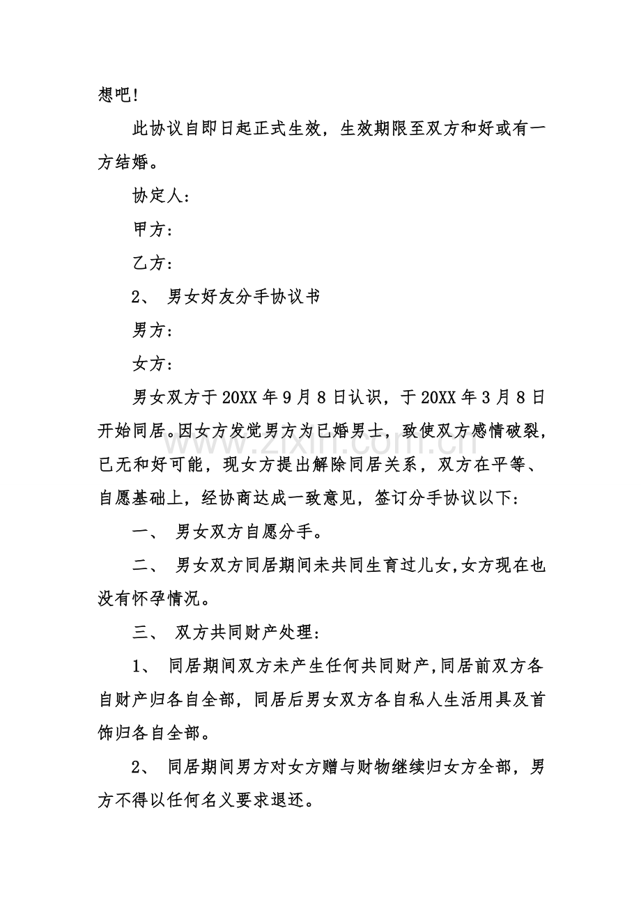 情侣分手协议书模板模板.doc_第2页