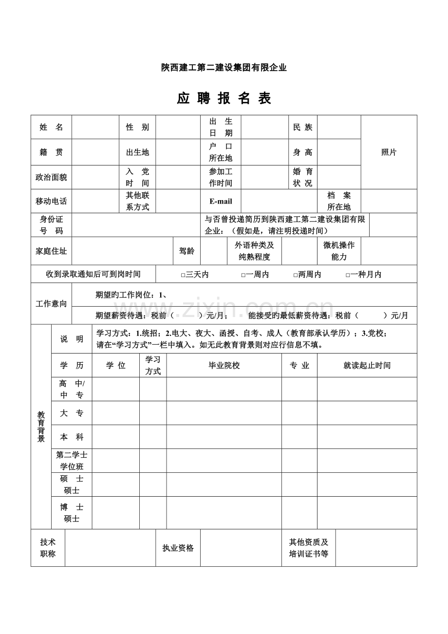 2023年陕西建工第二建设集团有限公司.doc_第1页