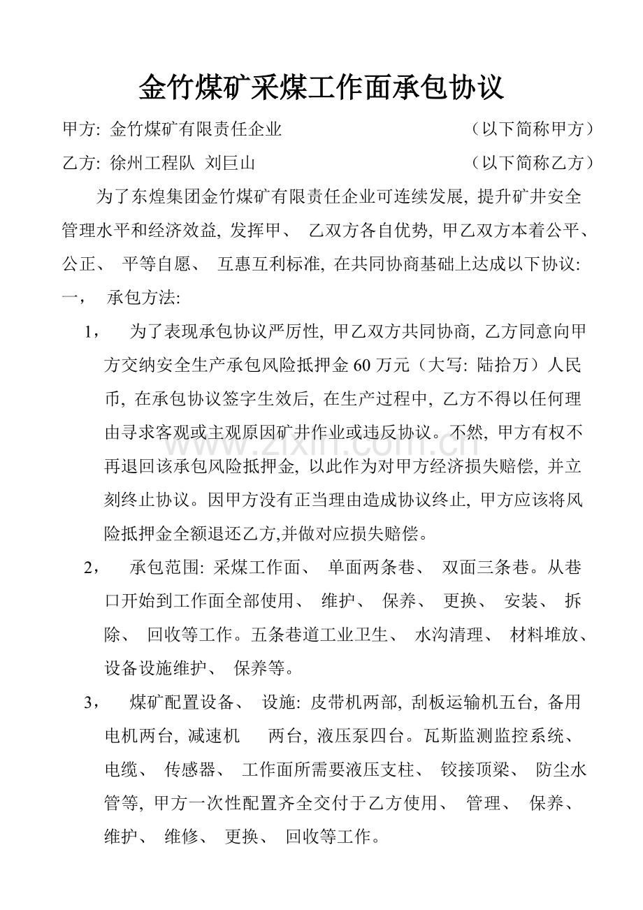 金竹煤矿采煤工作面承包协议合同模板.doc_第1页