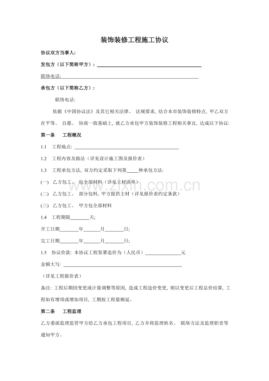 装饰家装合同电子版模板.doc_第1页