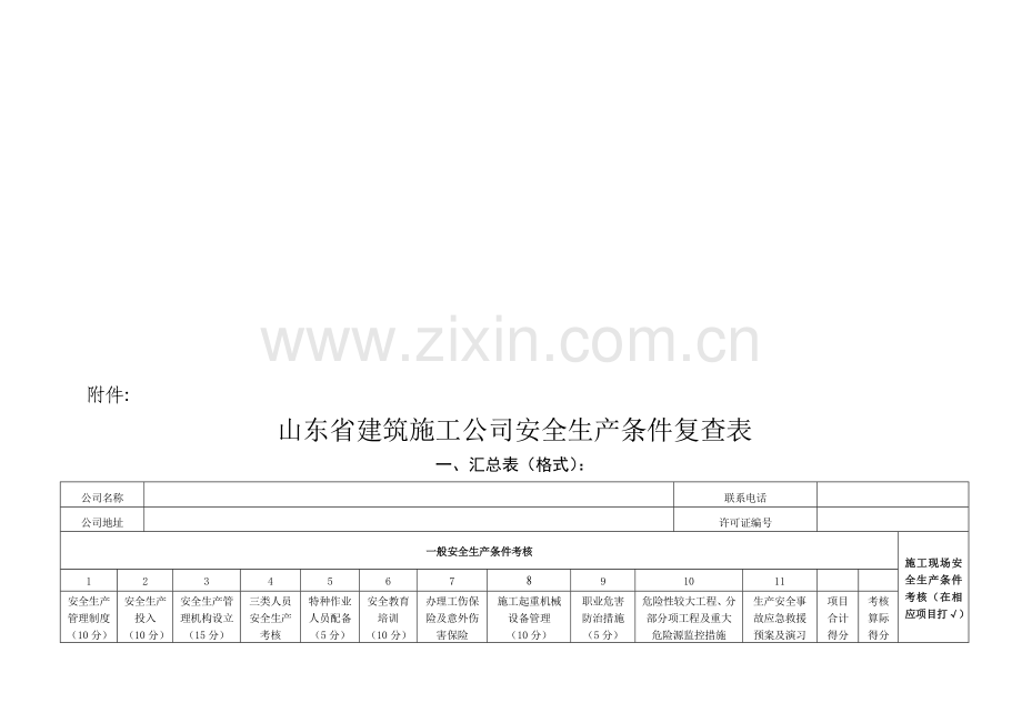 省建筑施工企业安全生产条件复查考核表.docx_第1页