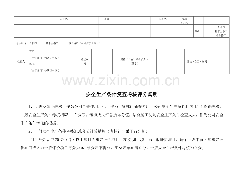 省建筑施工企业安全生产条件复查考核表.docx_第2页