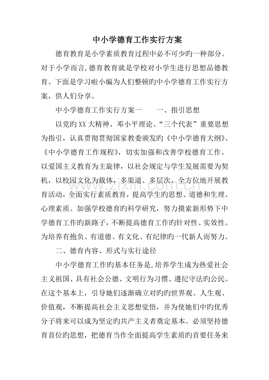 中小学德育工作实施专题方案.docx_第1页
