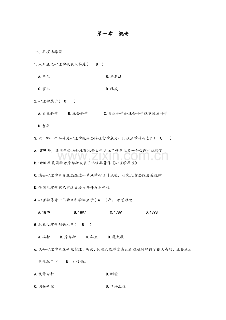 教师资格证心理学试题整理.doc_第1页