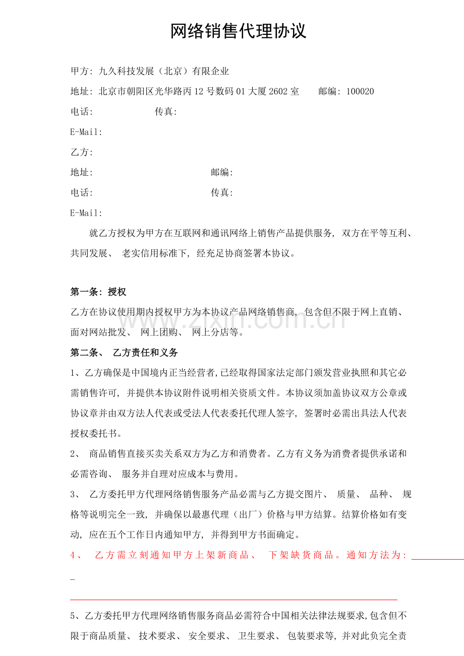 网络商城销售代理协议模板.doc_第1页