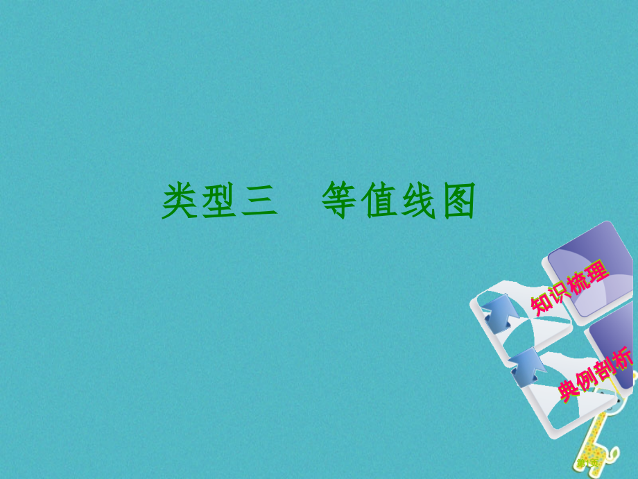 中考地理专题突破篇一读图用图类型三等值线图复习.pptx_第1页