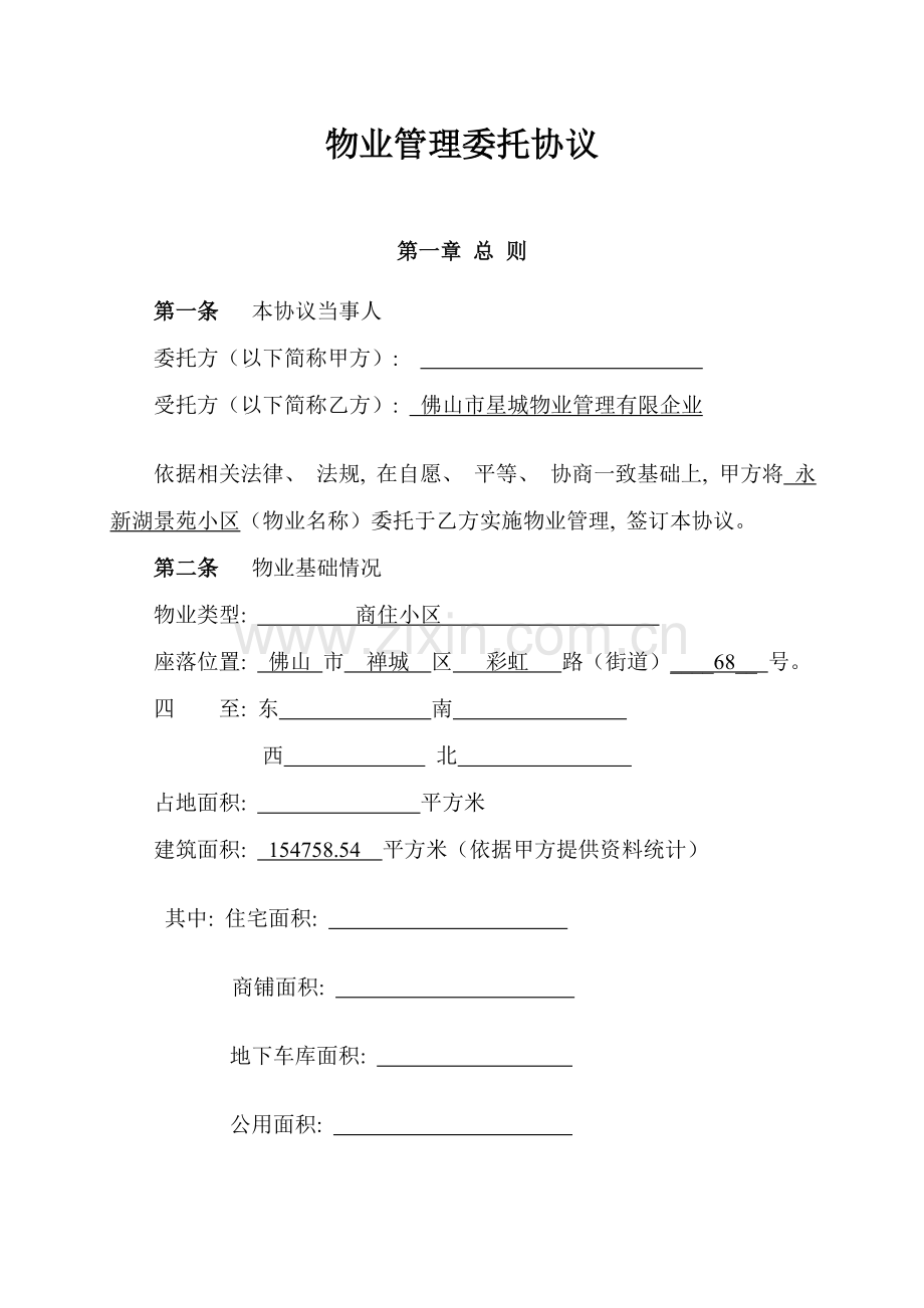 物业管理委托协议模板.doc_第1页