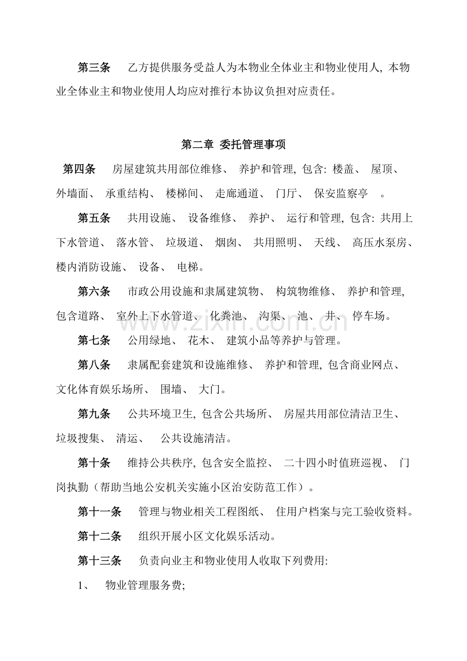 物业管理委托协议模板.doc_第2页