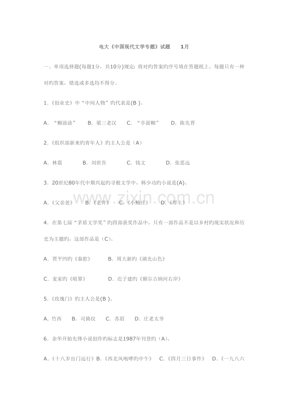 2023年电大中国当代文学专题试题1月.doc_第1页